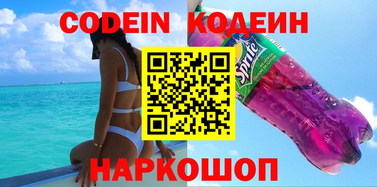 Codein Purple Drank Павлово