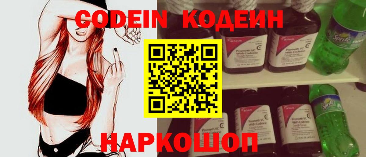 Codein Purple Drank  Кодеиновый сироп Lean Purple Drank  Вход с VPN  Павлово 